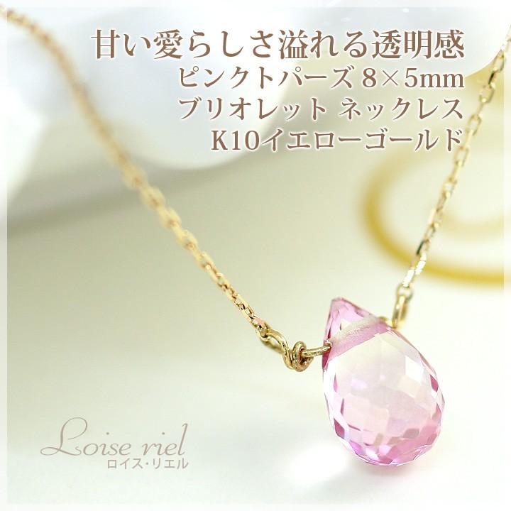 ピンクトパーズ ネックレス レディース シンプル ブリオレット ペンダント K10yg 11月誕生石 娘 彼女 妻 嫁 女性 誕生日プレゼント 代 30代 L66 46 誕生日プレゼント専門店 Ciao 通販 Yahoo ショッピング