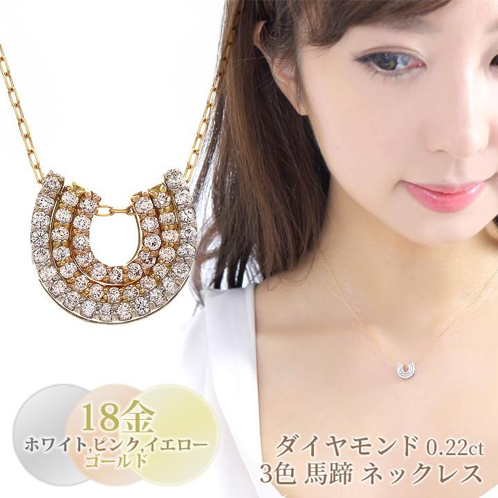 K18 ホースシュー型ネックレス ダイヤネックレス 18金 ホワイトゴールド ダイヤモンド ネックレス レディース 0.22ct 三連 馬蹄 ホースシュー