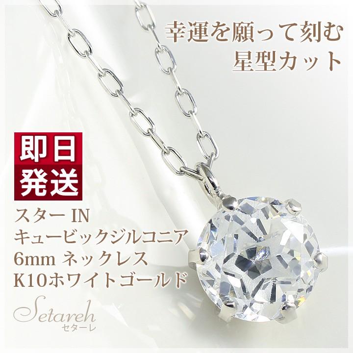 キュービックジルコニア ネックレス スター IN レディース 6mm 
