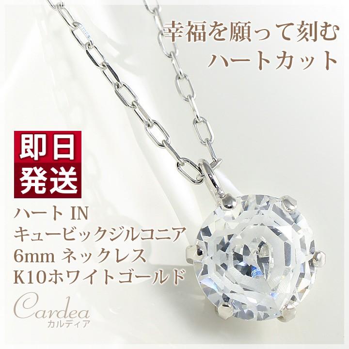 キュービックジルコニア ネックレス ハートIN レディース 6mm ラウンド 