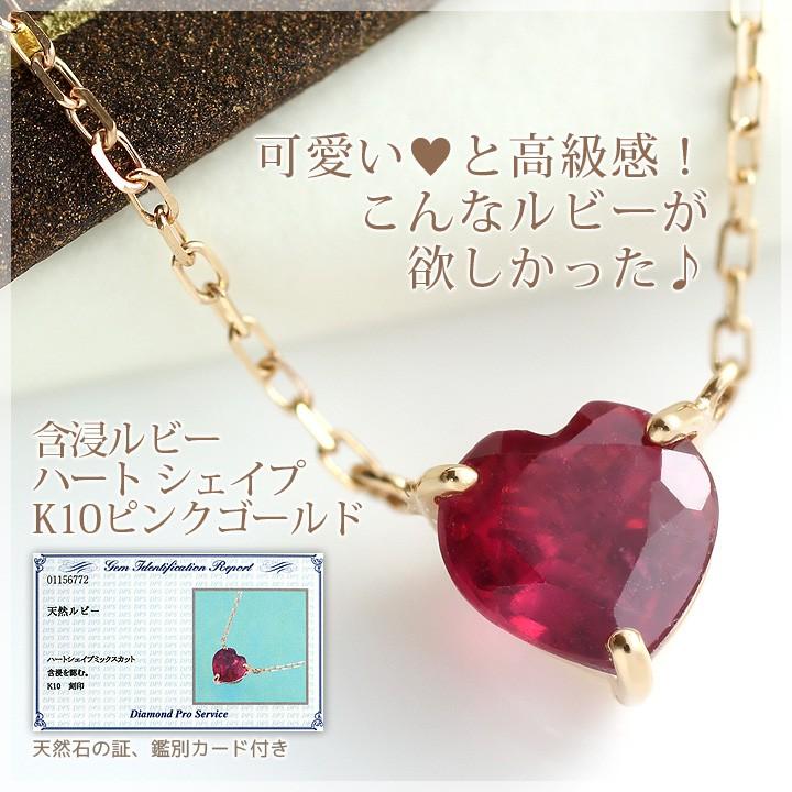 ルビー ネックレス 7月誕生石 レディース 含浸ルビー 大粒 ハート K10ピンクゴールド 鑑別カード付き L66 55 誕生日プレゼント専門店 Ciao 通販 Yahoo ショッピング