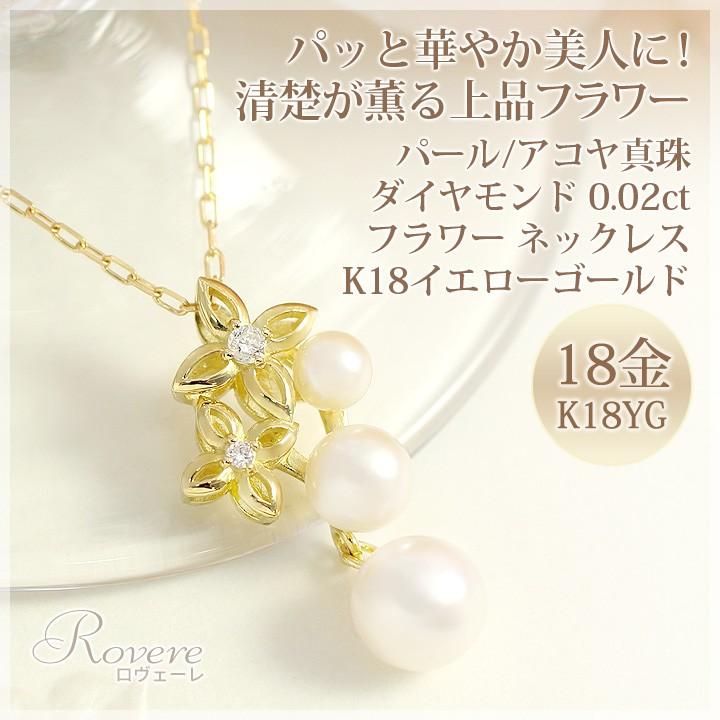 パール ネックレス レディース アコヤ真珠 ダイヤモンド 0.02ct フラワー 花 モチーフ ペンダント K18イエローゴールド 18金 6月誕生石｜b-ciao