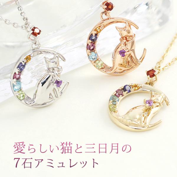 アミュレット ネックレス 三日月 猫 7色ペンダントアメジスト/ガーネット/ペリドット/ブルートパーズ全7石K10ホワイト/ピンクゴールド/K10イエローゴールドの画像
