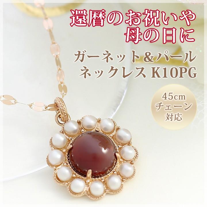 ガーネット カボションカット 淡水パール ネックレス ペンダント K10ピンクゴールド チェーン45cm 国産 日本製 1月誕生石
