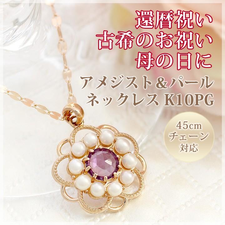 アメジスト ローズカット 淡水パール ネックレス ペンダント K10ピンクゴールド チェーン45cm 国産 日本製 2月誕生石