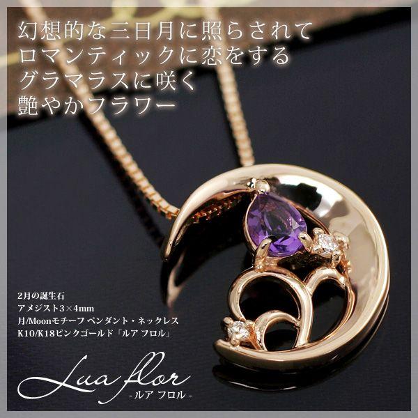 ネックレス アメジスト 3×4mm ティアドロップ 月モチーフ K10 K18ピンクゴールド K10 K18PG 2月誕生石