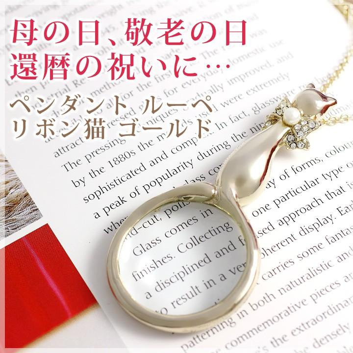 母の日 還暦祝いに 便利で可愛い おしゃれアイテム ペンダント ルーペ ペンダントルーペ 拡大鏡 虫眼鏡 女性 ネックレス リボン 猫 ゴールドカラー Lpe 505g 誕生日プレゼント専門店 Ciao 通販 Yahoo ショッピング