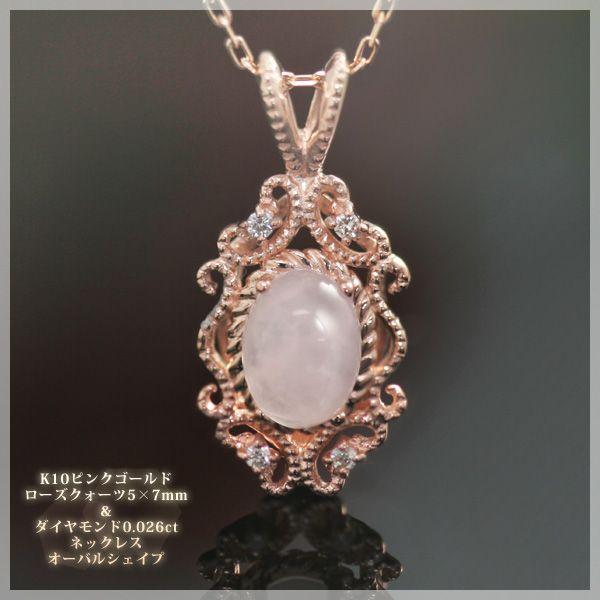 大粒ローズクォーツ 5×7ミリ ネックレス レディース K10ピンクゴールド K10PG ダイヤ0.020ct ペンダント 誕生日 プレゼント 妻 嫁 娘 彼女 20代 30代 40代 50代