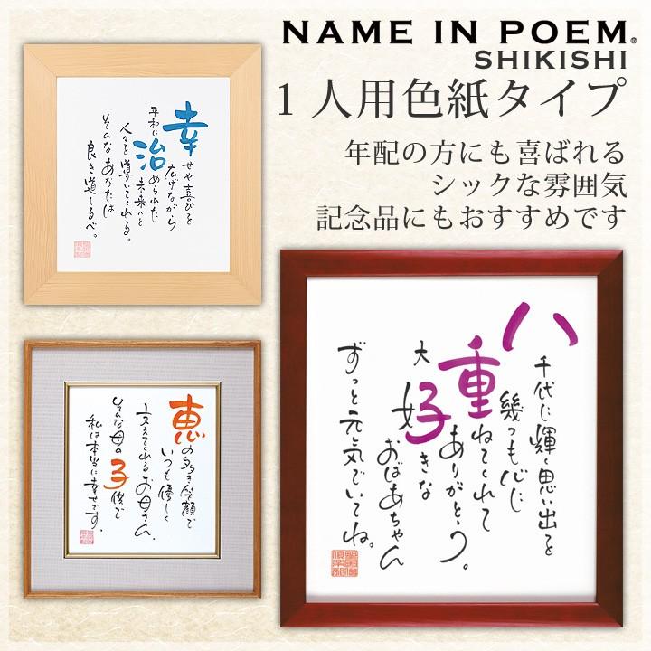 Name In Poem ネームインポエム 1人用色紙タイプ 名前詩 名入れ 父の日 母の日 敬老の日 結婚祝い ブライダルギフト 誕生日 出産祝いお届けまで約2週間 Np 1003 誕生日プレゼント専門店 Ciao 通販 Yahoo ショッピング