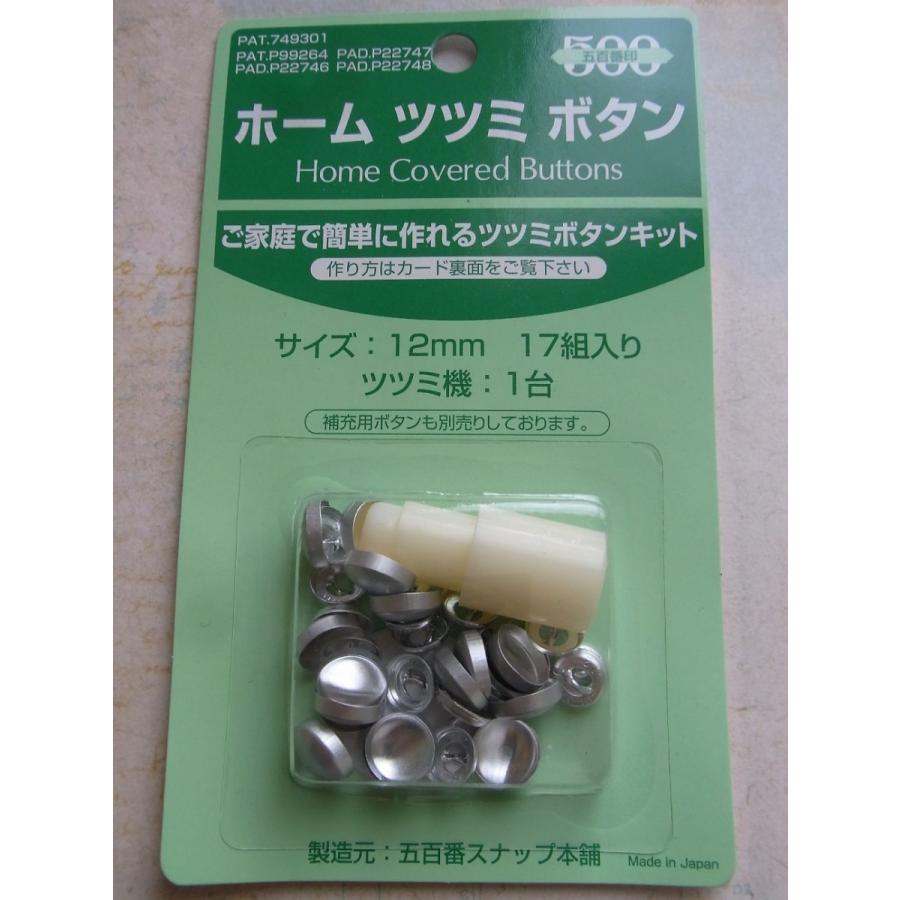 くるみボタンキット 12mm　打ち具　くるみボタン　クロスシー