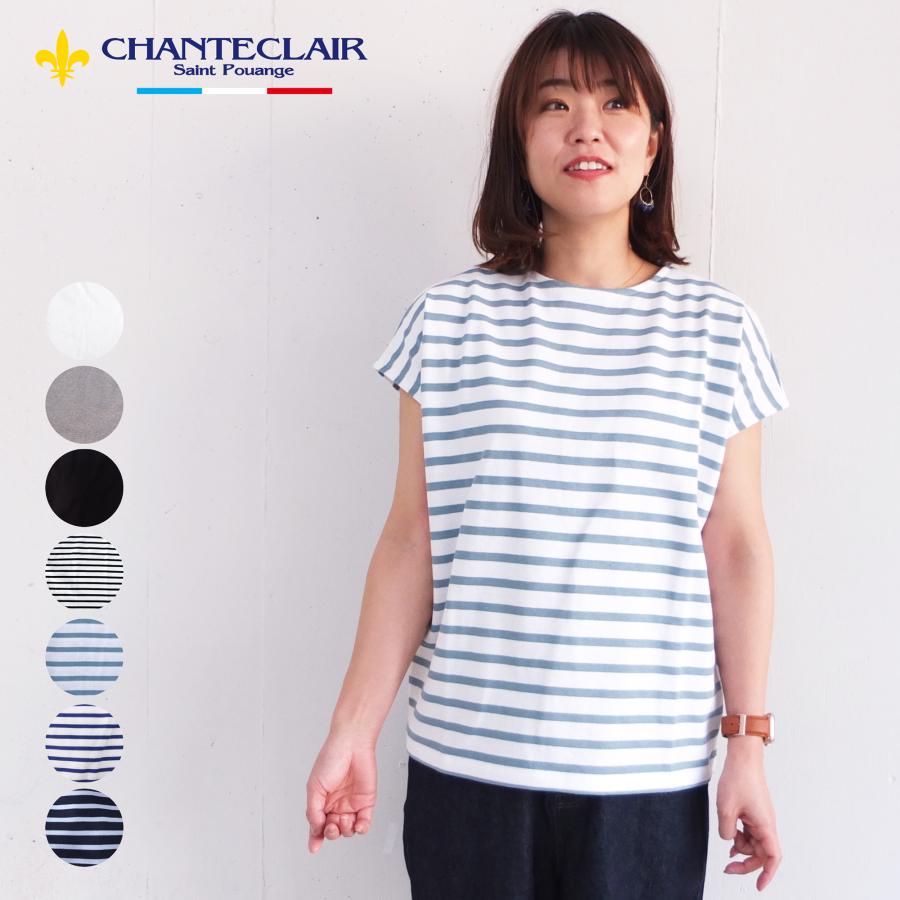 [E] 【クーポン利用で10%OFF】 シャントクレール CHANTECLAIR フランス製 ノースリーブ フレンチスリーブ ボートネック Vネック 無地 ボーダー カットソー CC38 | 