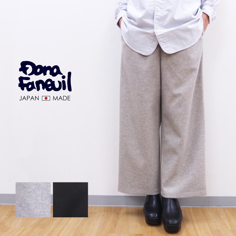 [B] 【SALE・セール】 ダナファヌル Dana Faneuil パンツ 秋冬パンツ スウェットパンツ ワイドパンツ 日本製 レディース オリジナル フェルトパンツ | DANA FANEUIL