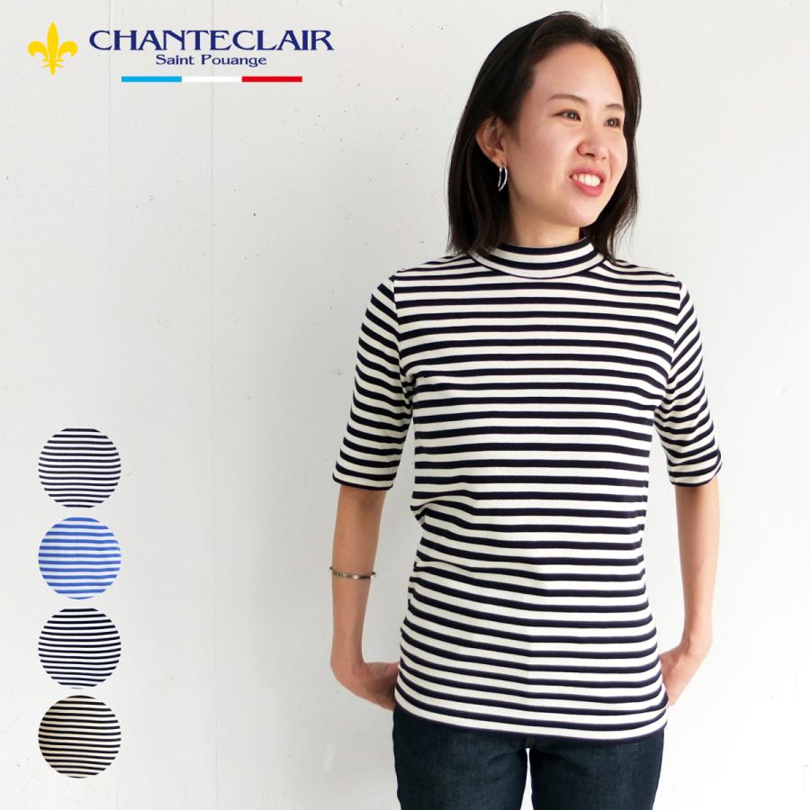 [E] 【クーポン利用で10%OFF】 シャントクレール CHANTECLAIR フランス製 フライス ボーダー カットソー 五分袖 モックネック ハイネック レディース フランス製