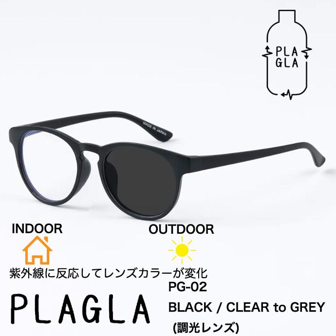 【新品】 日本製 調光サングラス PLAGLA pg-02 BK-CGY 調光 レンズ サングラス プラグラ メンズ レディース ユニセックス モデル レンズ uvカット 鯖江 おしゃれ サステナブル SDGs エシカル ファッション 商品 消費 エコ ボストン 型 黒 ブラック フレーム PLAGLA（プラグラ） サングラス PG-02 BLACK / CLEAR to GREY 調光