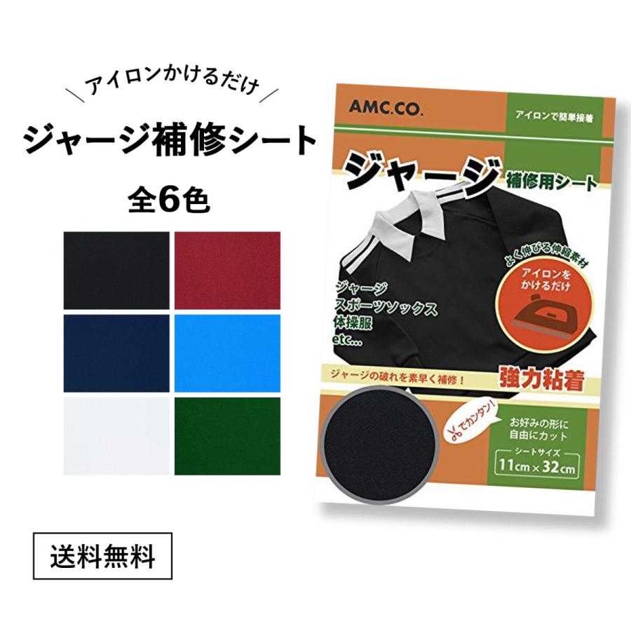 ジャージ 補修シート 11cm×32cm 補修 補修布 破れ 穴 伸縮性抜群 アイロンで簡単接着 日本製 水洗い クリーニング OK｜b-faith01