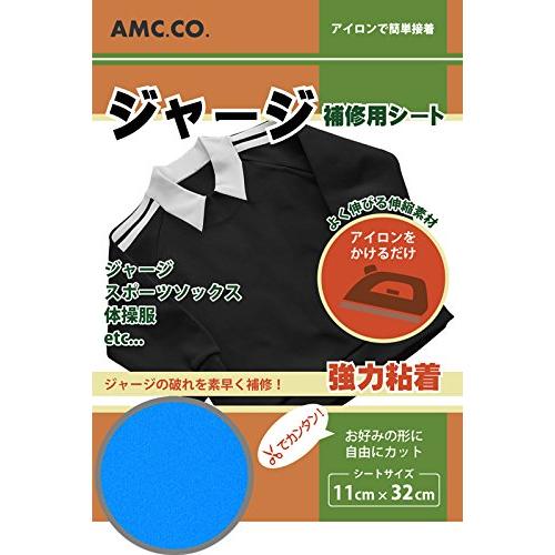 ジャージ 補修シート 11cm×32cm 補修 補修布 破れ 穴 伸縮性抜群 アイロンで簡単接着 日本製 水洗い クリーニング OK｜b-faith01｜06