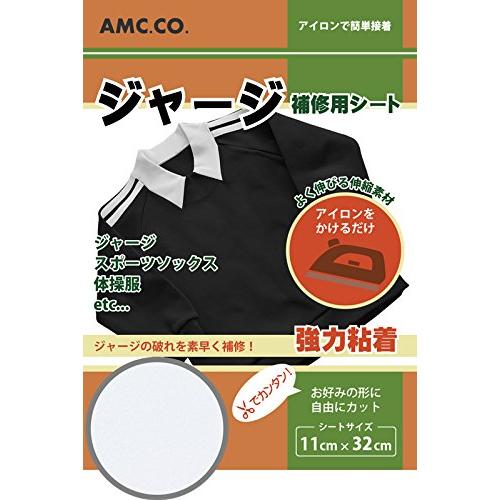 ジャージ 補修シート 11cm×32cm 補修 補修布 破れ 穴 伸縮性抜群 アイロンで簡単接着 日本製 水洗い クリーニング OK |  | 06