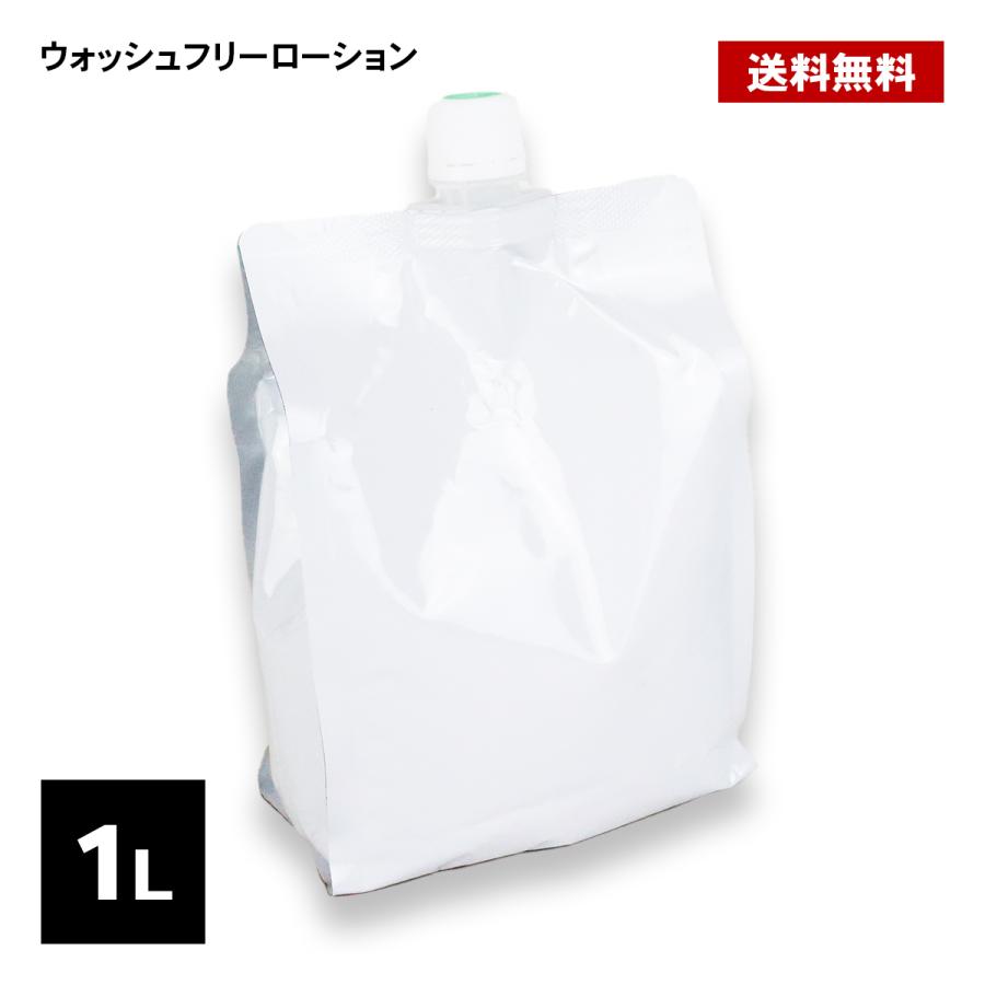 ウォッシュフリーローション 1Lパウチ 後始末簡単 水洗い不要ヌルヌル