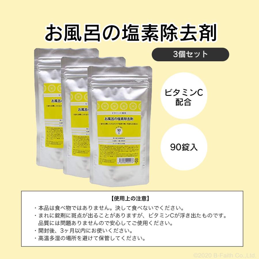 お風呂 塩素除去剤 270日分 塩素除去 入浴剤 錠剤タイプ 浴槽 脱塩素剤