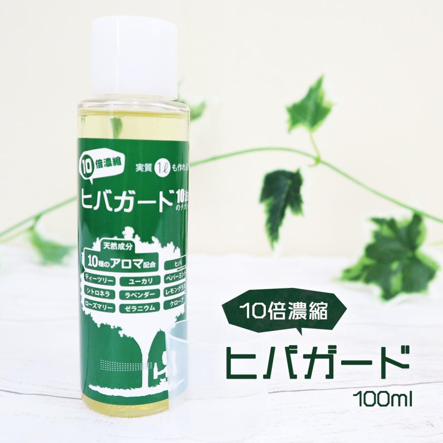 期間限定で特別価格 10倍濃縮 ヒバガード 100ml 天然ヒバ油と9種