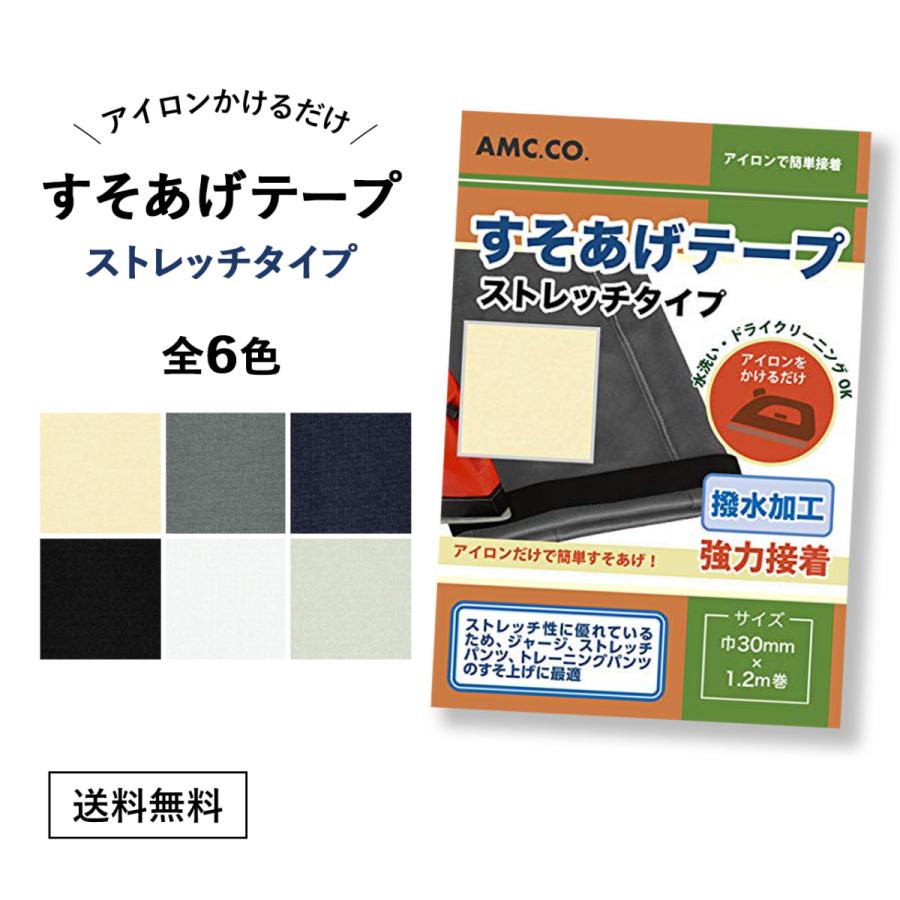 ストレッチ すそあげテープ 強力接着 アイロン 簡単 裾上げテープ 全6色  裾直し ジャージ スラックス デニム スーツ  チノパン ジーンズ ジーパン パンツ｜b-faith01