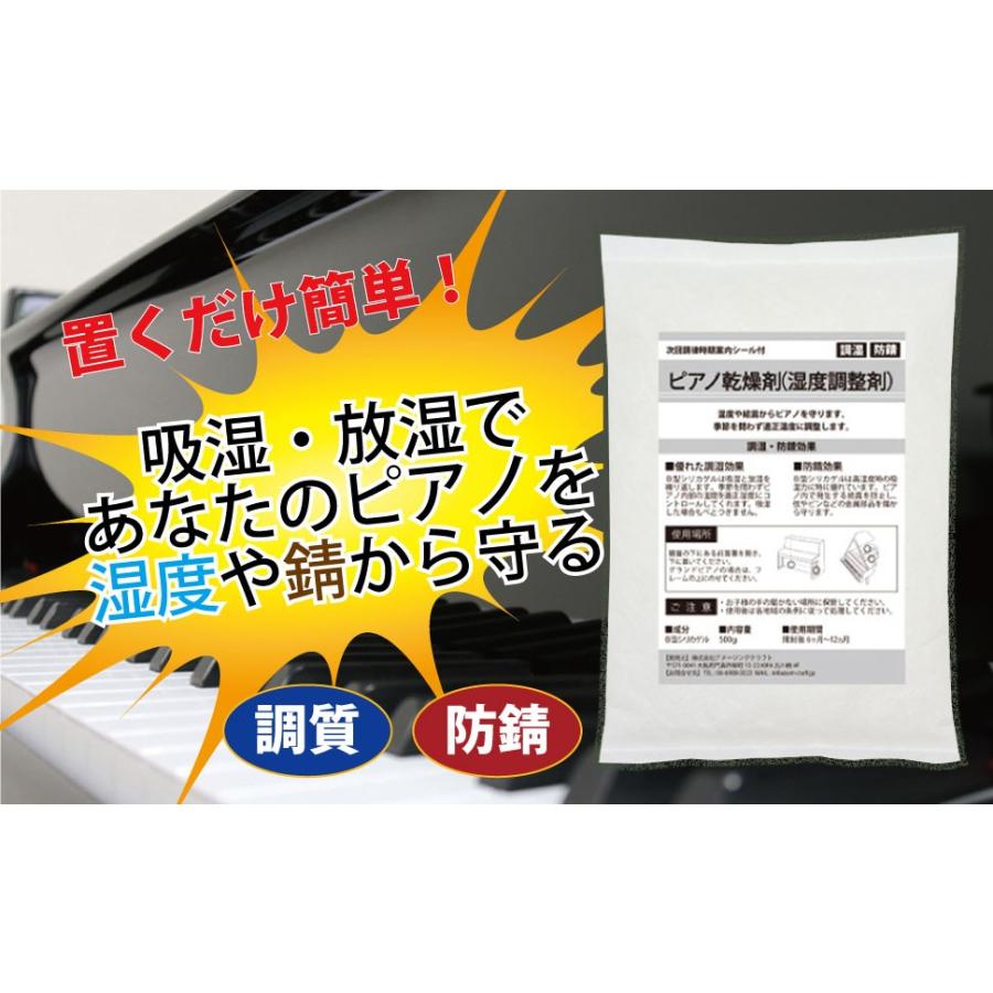 ピアノ用 乾燥剤 500g 2個セット 次回調律時期案内シール付 調湿 防錆