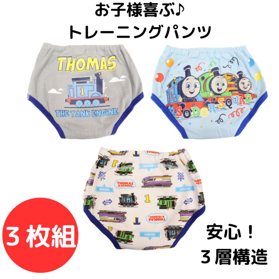 トレーニングパンツ 男の子 3層 機関車 トーマス 3枚組 トレパン 90 95