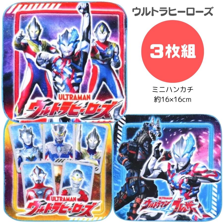 ウルトラヒーローズ ミニタオル 3枚セット ウルトラマン ミニハンカチ 