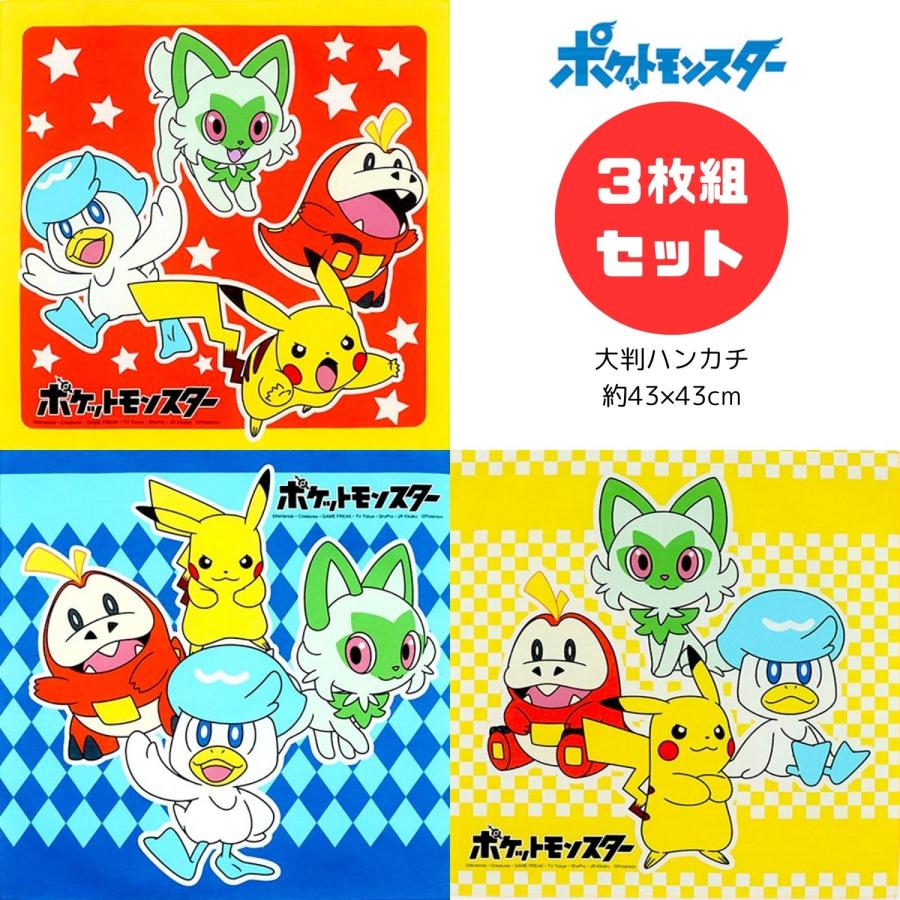 ポケットモンスター ナフキン 大判ハンカチ 3枚セット ポケモン ランチ