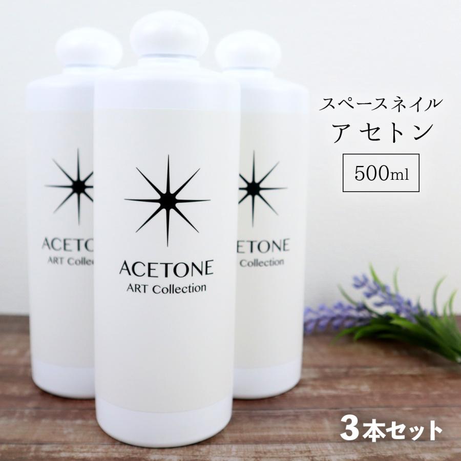 スペースネイル アセトン 大容量 500ml 3本セット ジェルネイル リムーバー スカルプチュア ネイルチップ ネイル落とし ネイル オフ Acetone3 雑貨イズム 通販 Yahoo ショッピング
