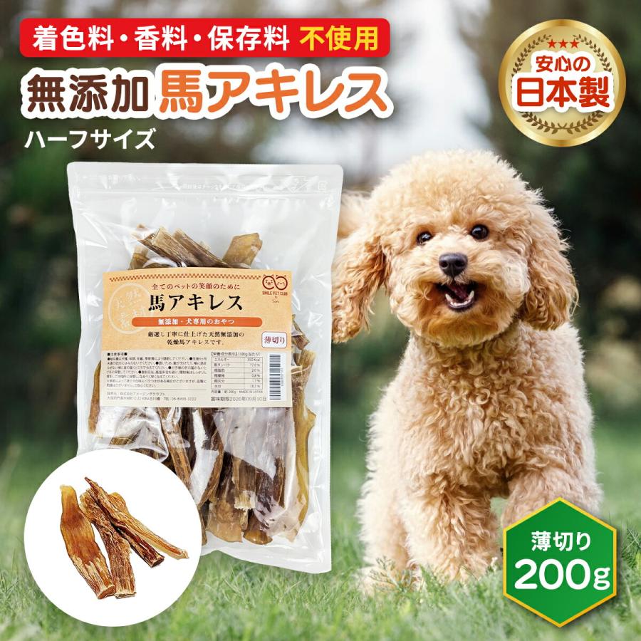 SMILE PET CLUB 国産 馬アキレス 200g ハーフサイズ 無添加 ジャーキー