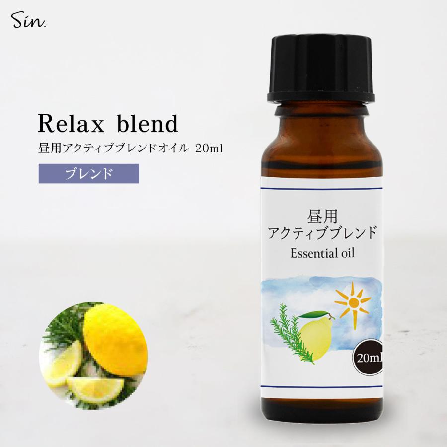 昼用 アクティブブレンド オイル 20ml 精油 エッセンシャルオイル