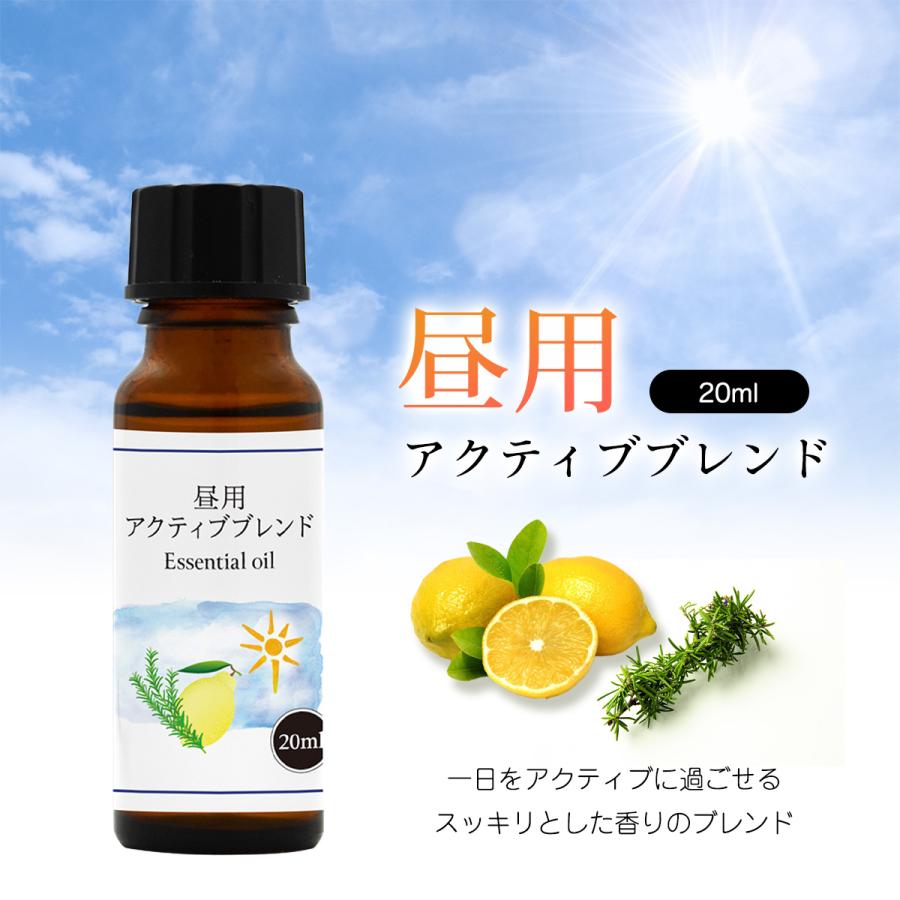 昼用 アクティブブレンド オイル 20ml 精油 エッセンシャルオイル