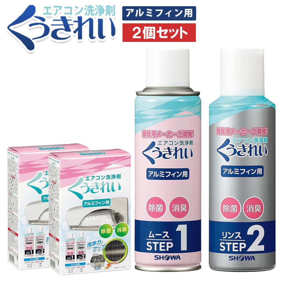 くうきれい エアコン 洗浄剤 2台分 アルミフィン ムース リンス
