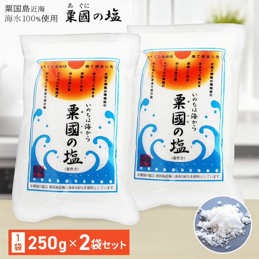 粟國の塩 250g 2個セット 沖縄 粟国塩 あぐにのしお 天然塩 釜焚き