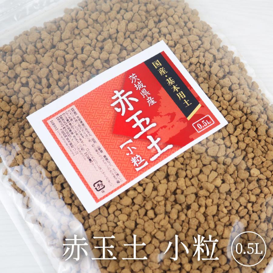 国産 硬質 赤玉土 小粒 500ml 基本土 ブレンド用に 観葉植物 花木 草木など Akadama Small 500ml 雑貨イズム 通販 Yahoo ショッピング