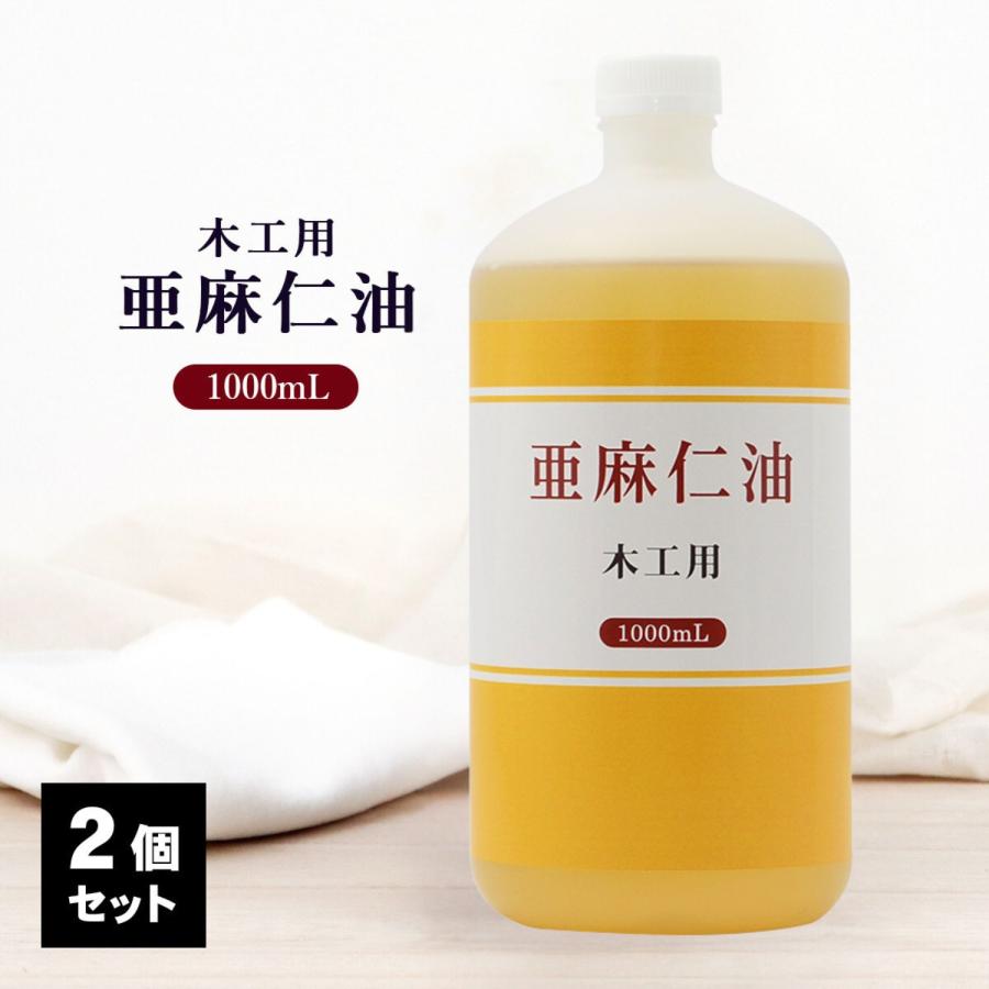 日本製 木工用 亜麻仁油 1000ml 2個セット 木工ワックス アマニ油 木材
