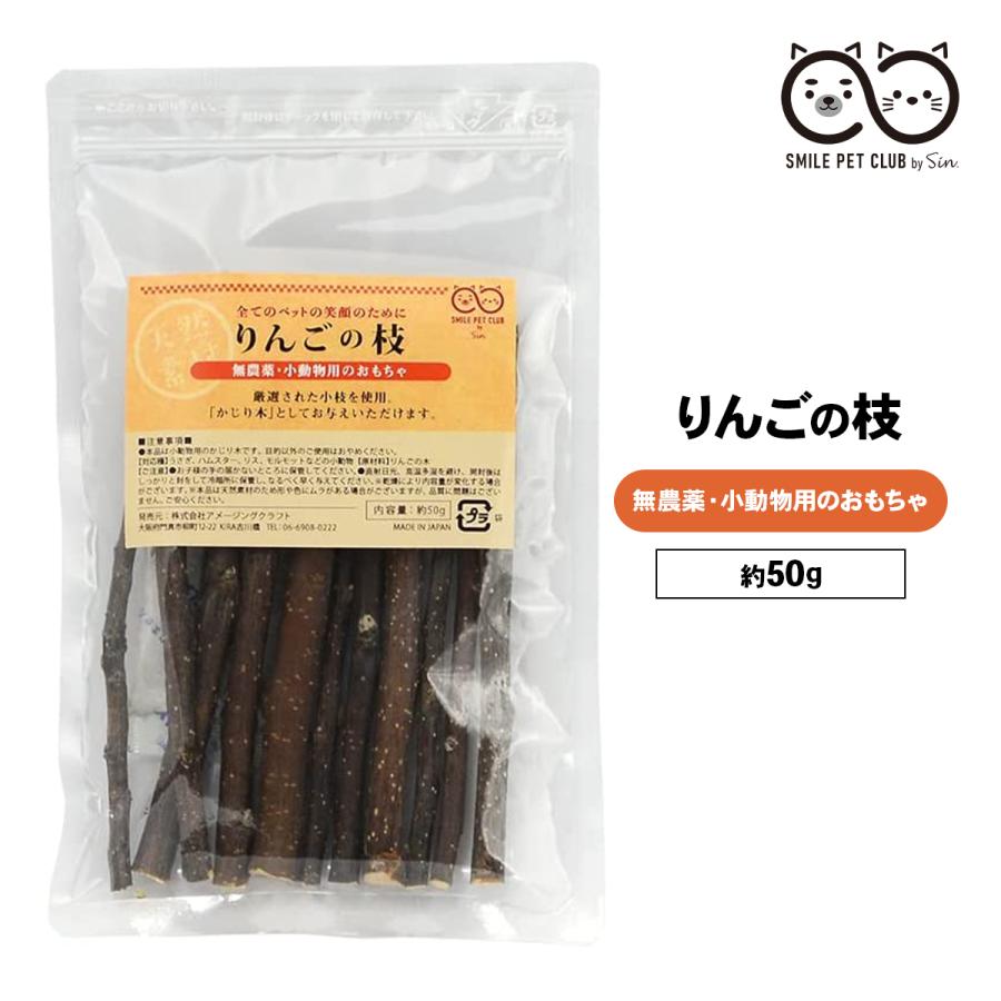 無農薬 りんごの枝 50g かじり木 リンゴ 木 小動物 ペット ハムスター