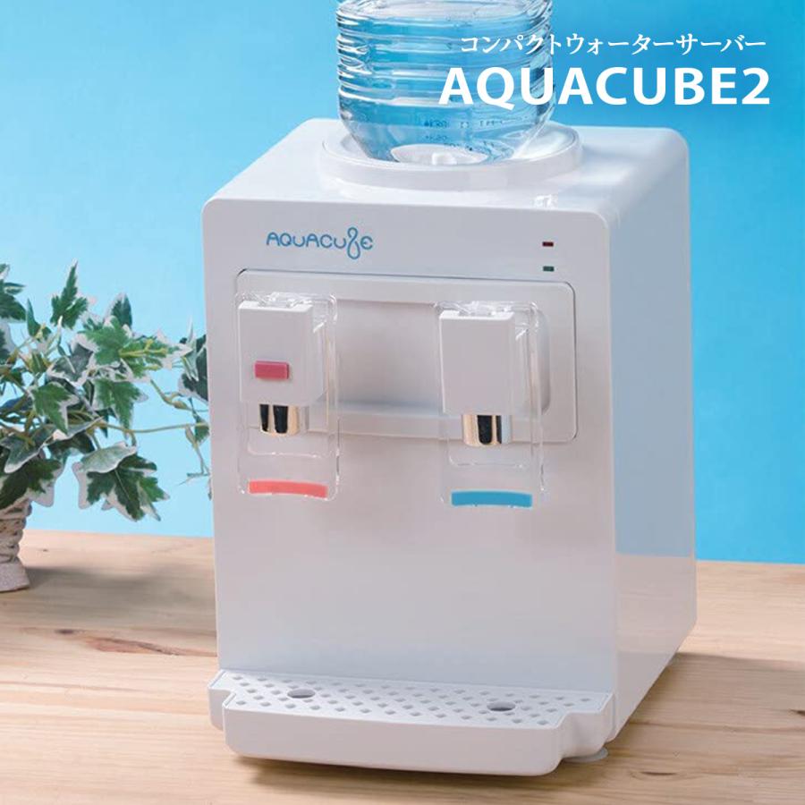 ウォーターサーバー aqua cube2 コンパクトウォーターサーバー AQUACUBE2 ホワイト 公式通販