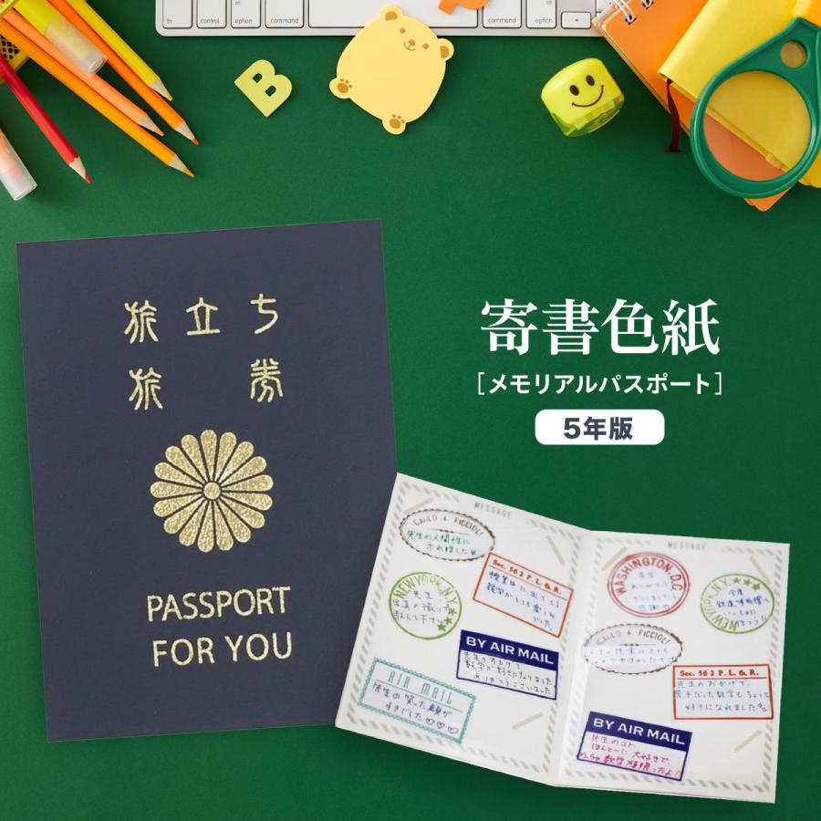 寄せ書き 色紙 メモリアルパスポート 5年版 お別れ 退職 退社 引越し