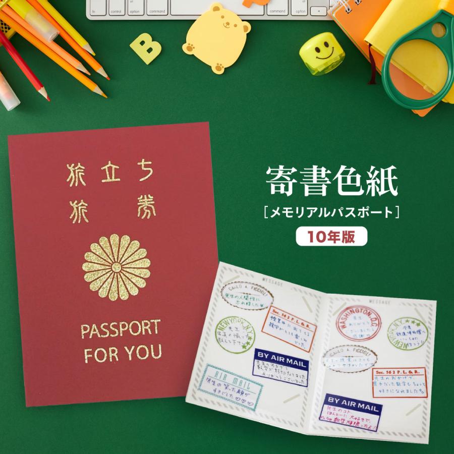寄せ書き 色紙 メモリアルパスポート 10年版 お別れ 退職 退社 引越し