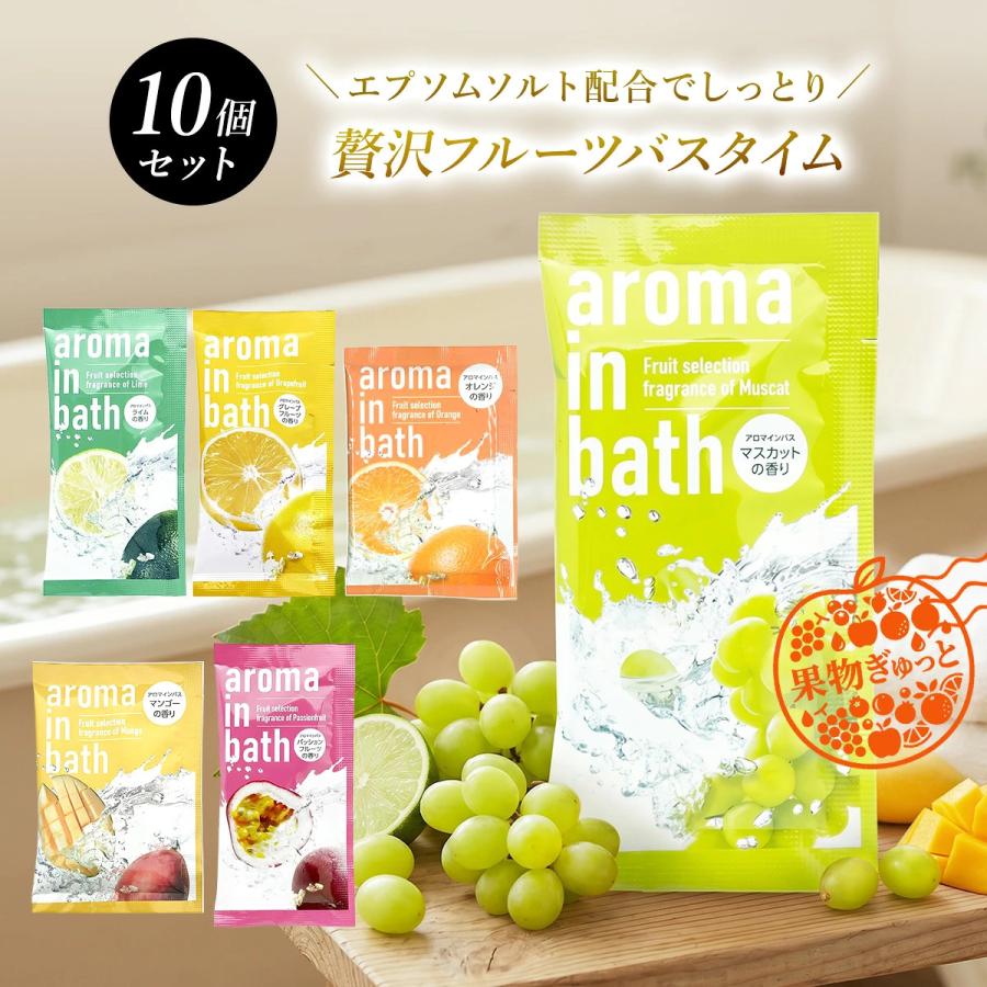 入浴剤 アロマインバス 10個セット 入浴料 アロマ バスソルト 香り