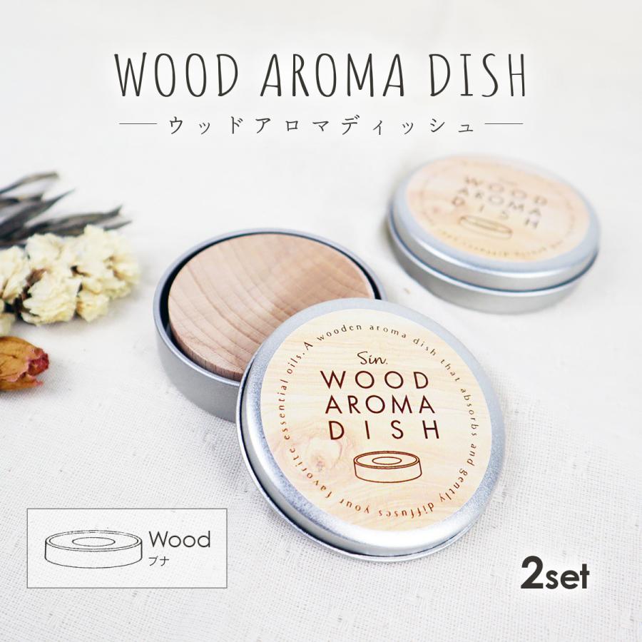 414円 豪華で新しい 日本製 木製 アロマディッシュ 2個セット 缶入り ブナ 直径50mm X 高さ15mm 無垢 アロマディフューザー かわいい おしゃれ シンプル アロマ プレート