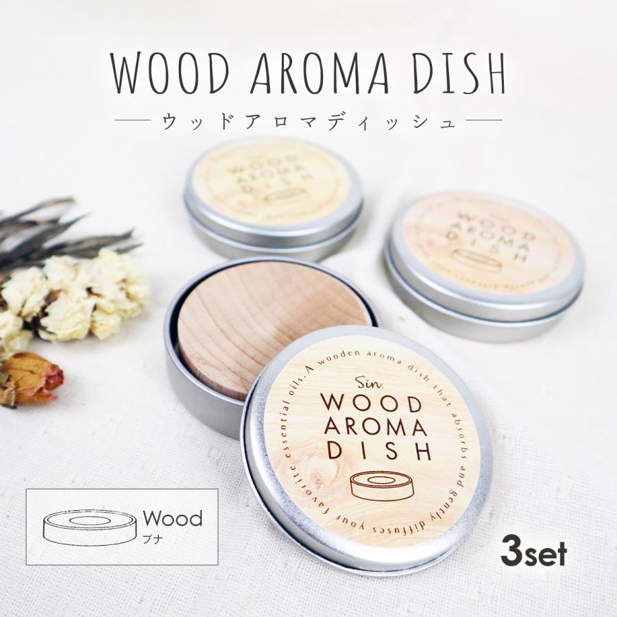 日本製 木製 アロマディッシュ 3個セット 缶入り ブナ 直径50mm X 高さ15mm 無垢 アロマディフューザー かわいい おしゃれ シンプル アロマ プレート 記念日