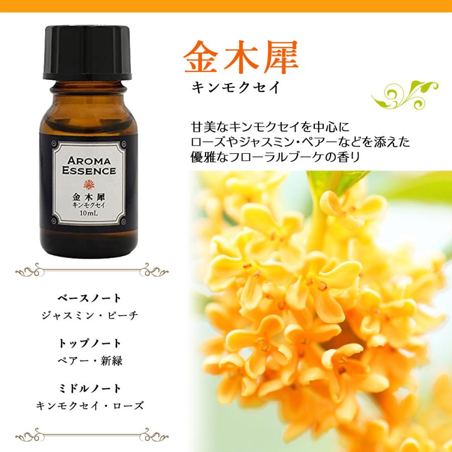 アロマエッセンス キンモクセイ(金木犀) 10ml きんもくせい アロマオイル 調合香料 芳香用｜b-faith01｜06