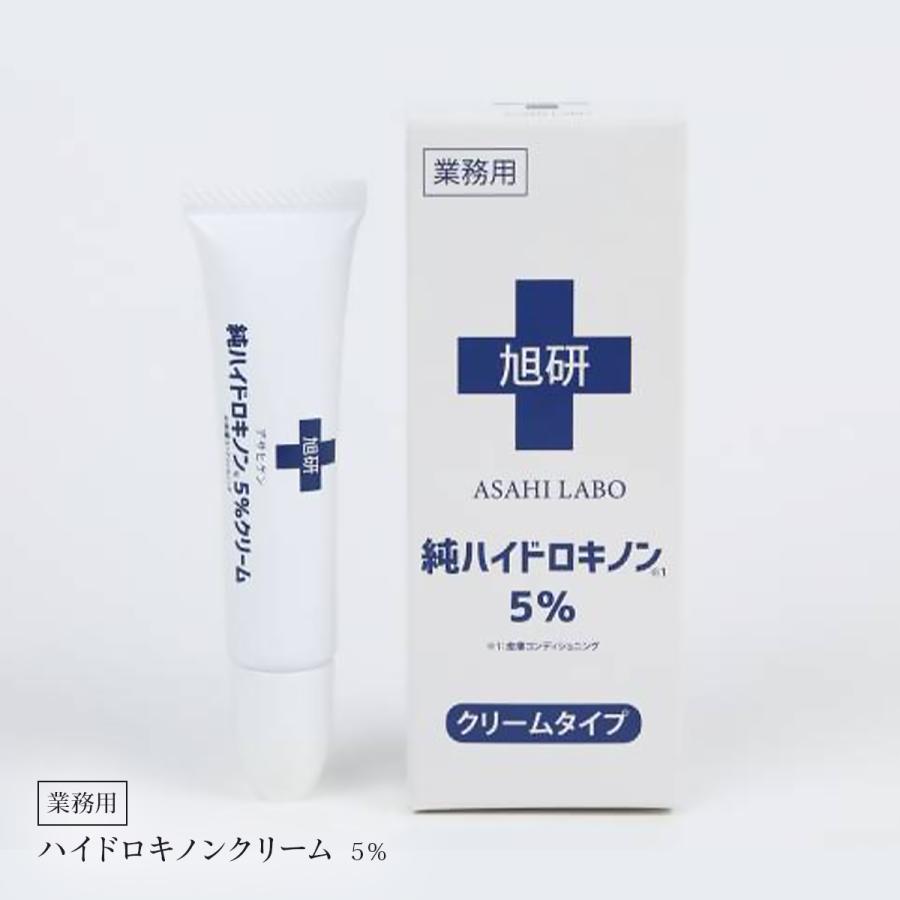 旭研究所 業務用ハイドロキノン 5% クリーム15g 大容量 スキンケア