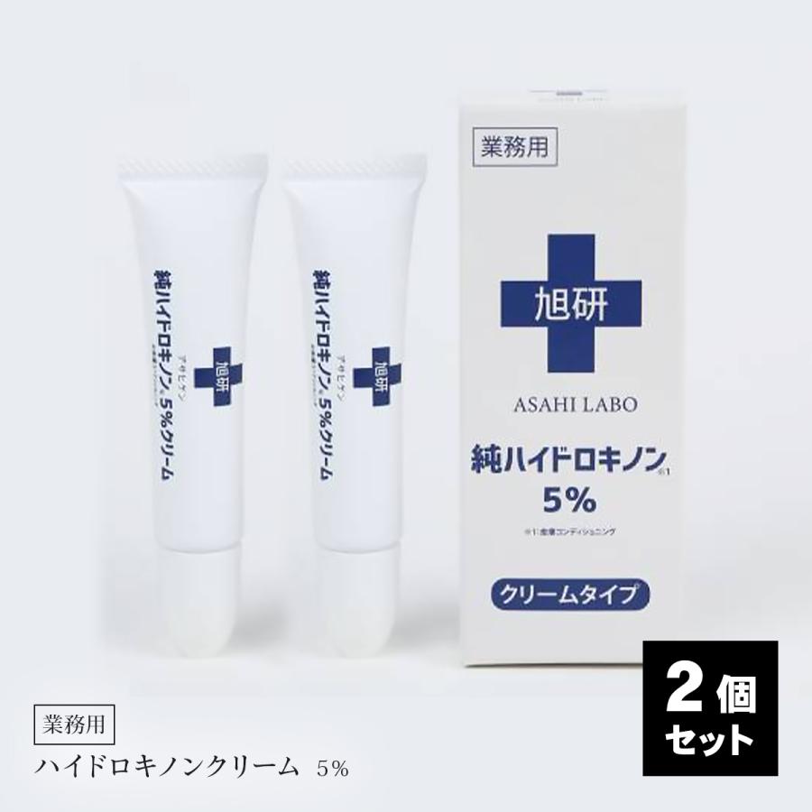 旭研究所 業務用 ハイドロキノン 5% クリーム15g 2個セット 大容量