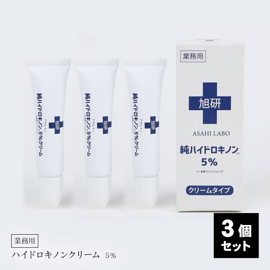 旭研究所 業務用 ハイドロキノン 5% クリーム15g 3個セット 大容量