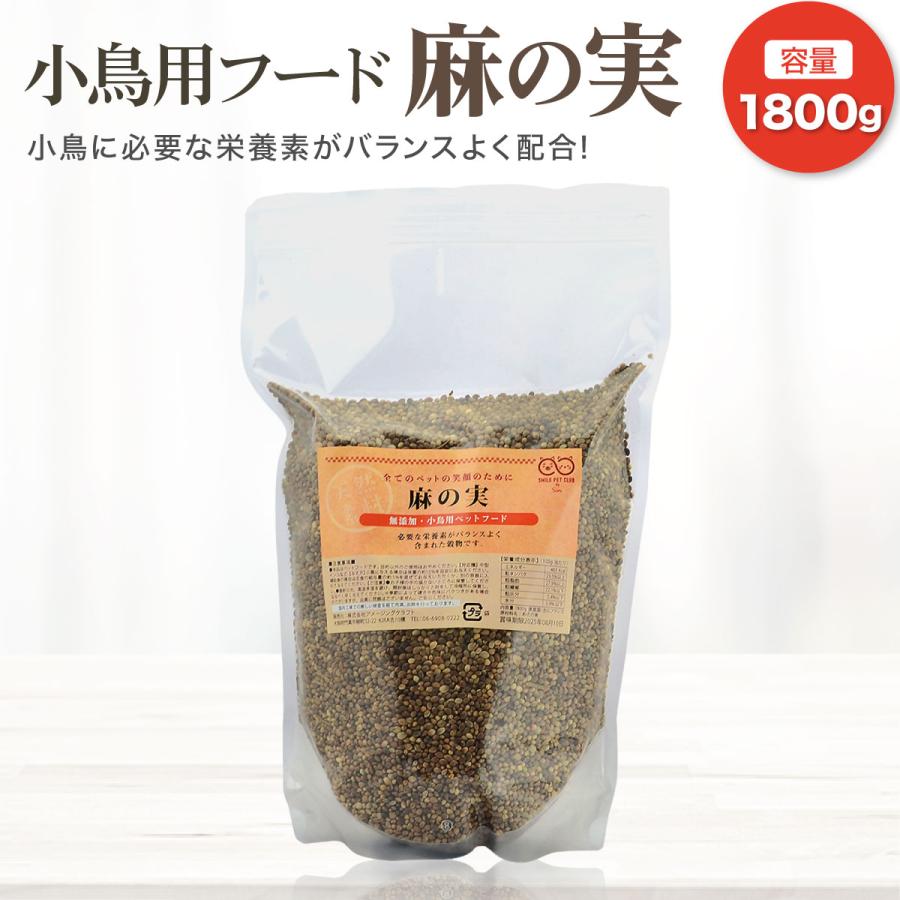 小鳥のエサ　麻の実（約150粒前後） 麻の実 1800g 小鳥 インコ ダイエット フード ごはん おやつ ペット