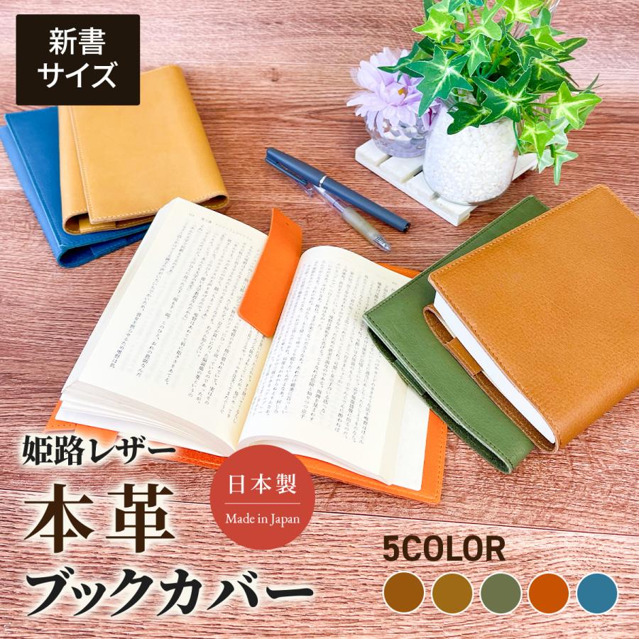 姫路レザー ブックカバー 新書サイズ アニリン革 本革 文庫本サイズ